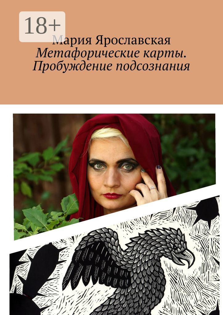 Обложка книги «Метафорические карты. Пробуждение подсознания. Мексиканская колода»