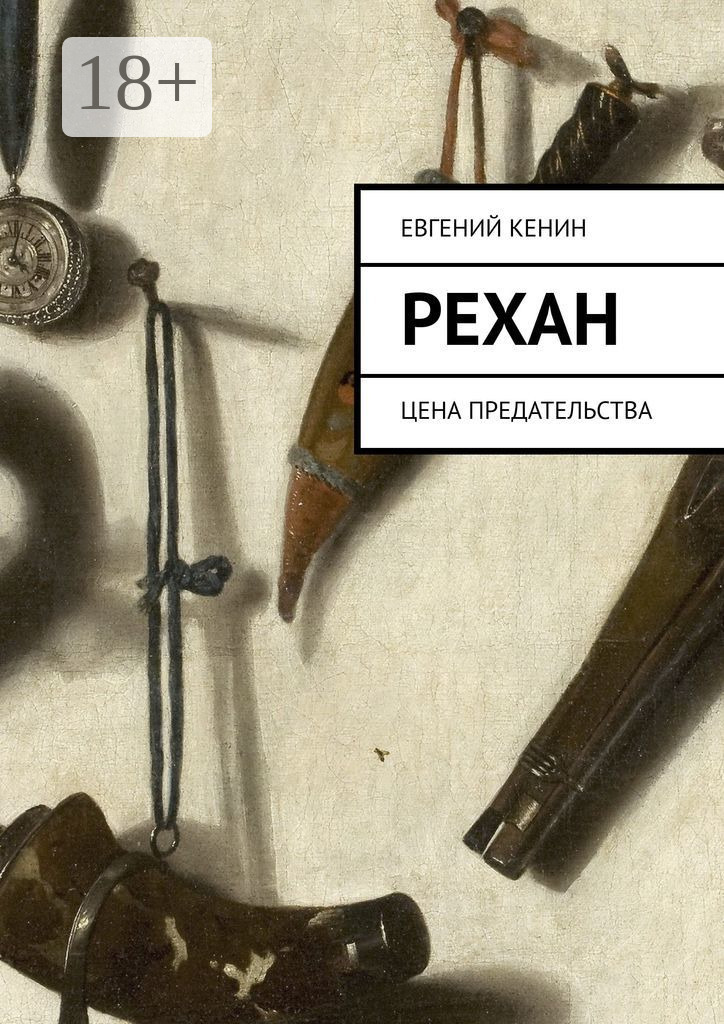 Обложка книги «Рехан. Цена предательства»