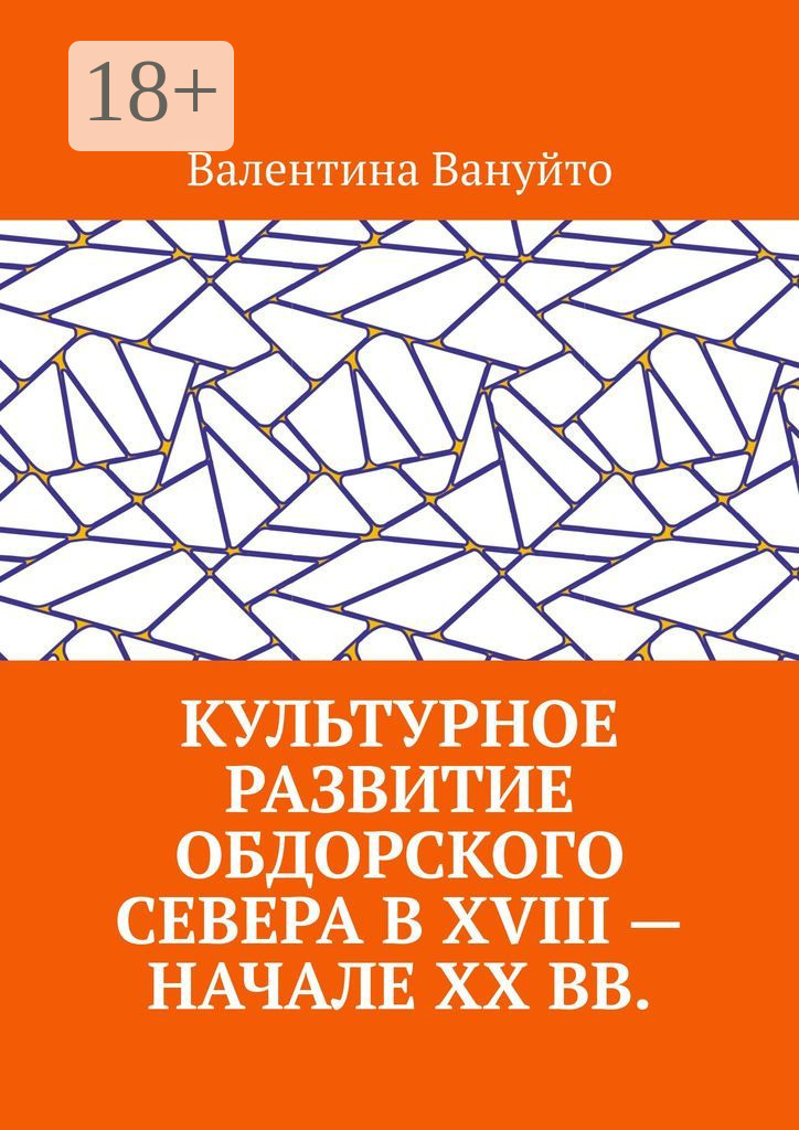 Обложка книги «Культурное развитие Обдорского Севера в XVIII – начале XX вв.»