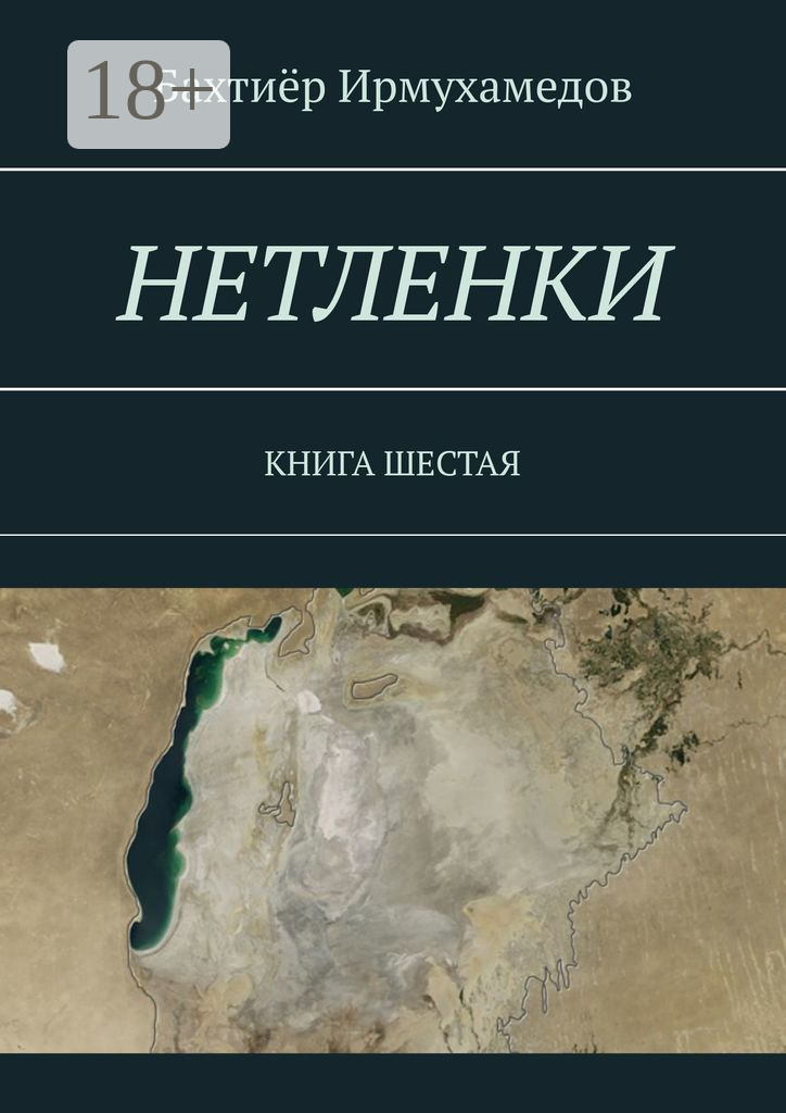Обложка книги «Нетленки. Книга шестая»