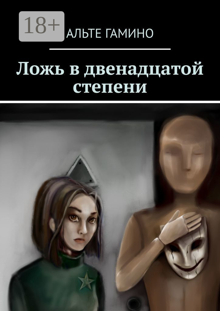 Обложка книги «Ложь в двенадцатой степени»