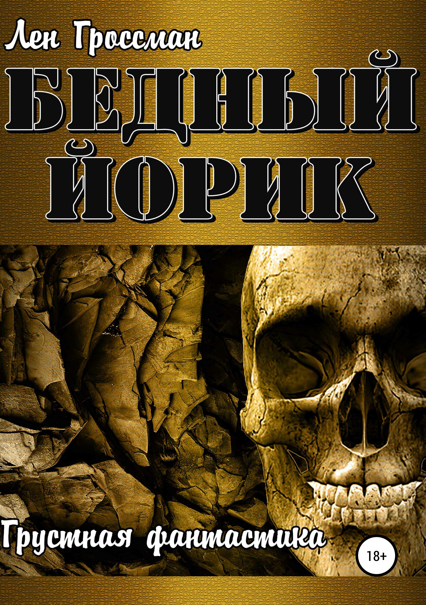 Обложка книги «Бедный Йорик»