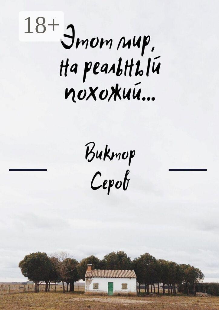 Обложка книги «Этот мир, на реальный похожий…»