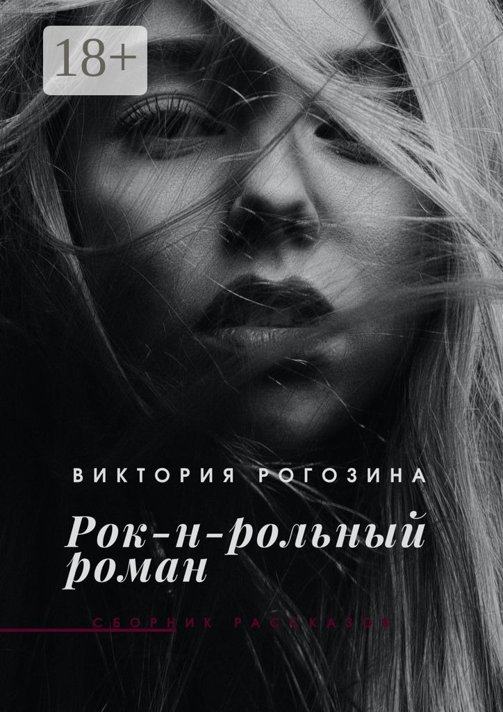 Обложка книги «Рок-н-рольный роман»
