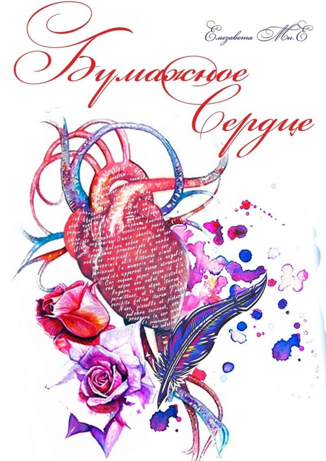 Обложка книги «Бумажное сердце»
