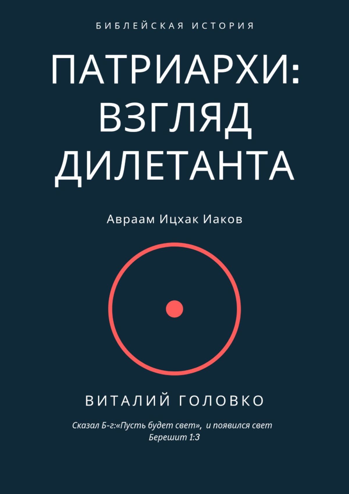 Обложка книги «Патриархи: взгляд дилетанта. Сказал Б-г: «Пусть будет свет», и появился свет Берешит 1:3»