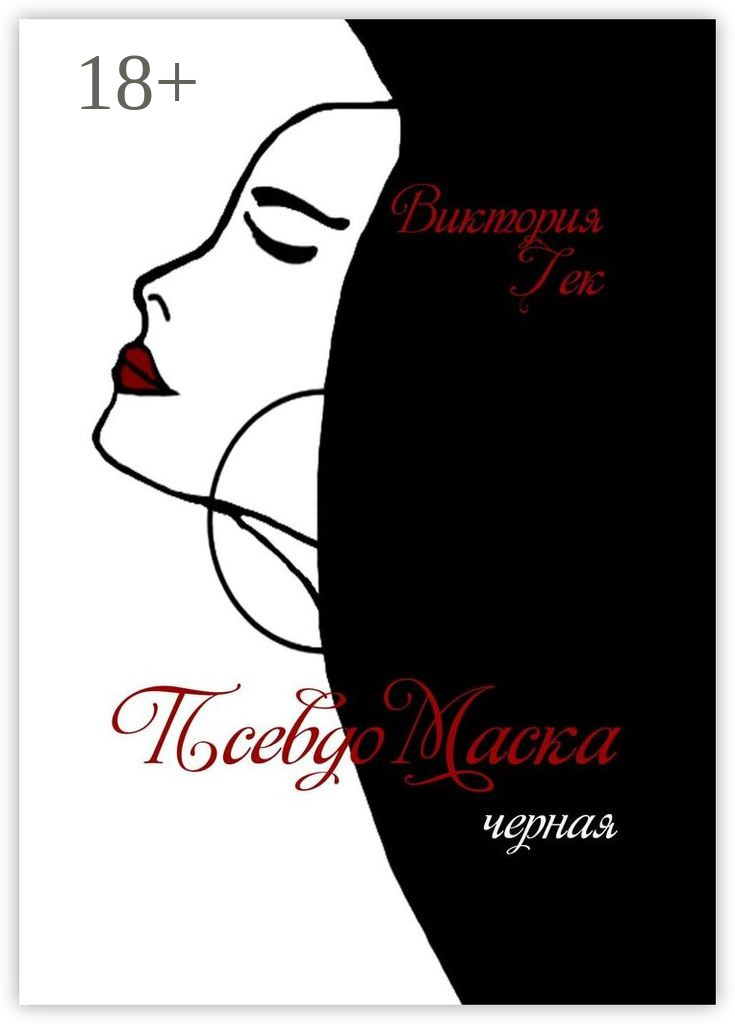 Обложка книги «ПсевдоМаска. Черная»