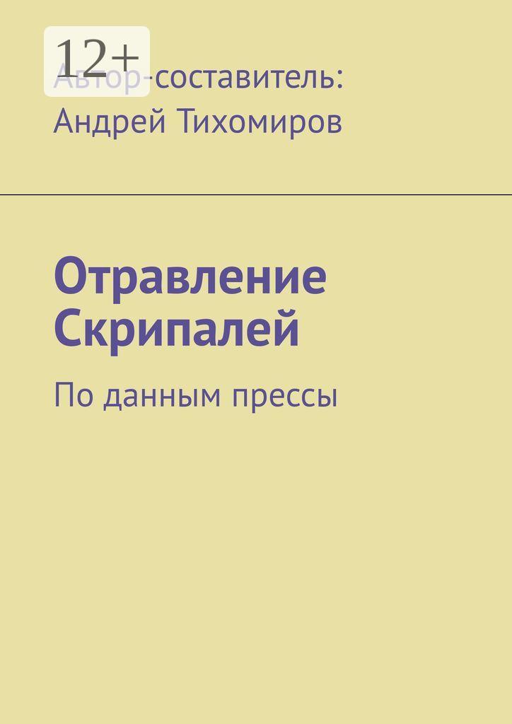 Обложка книги «Отравление Скрипалей. По данным прессы»