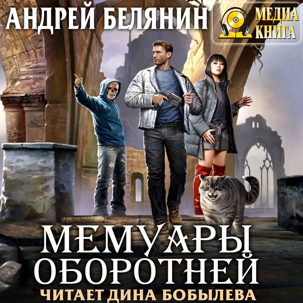 Обложка книги «Мемуары оборотней»