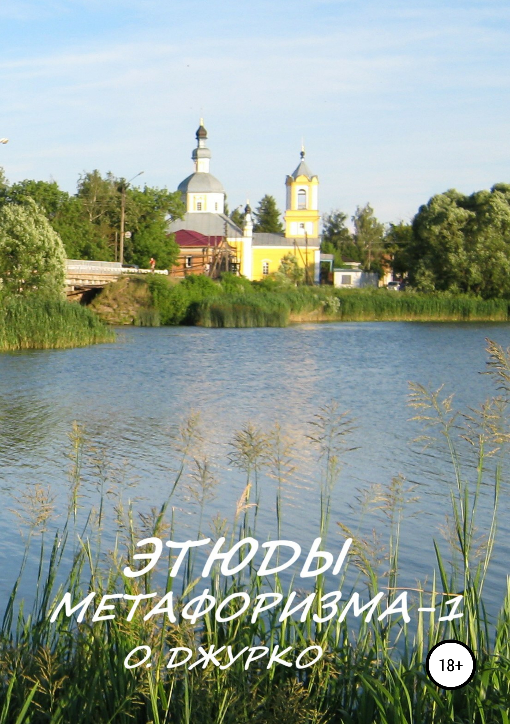 Обложка книги «Этюды метафоризма-1»