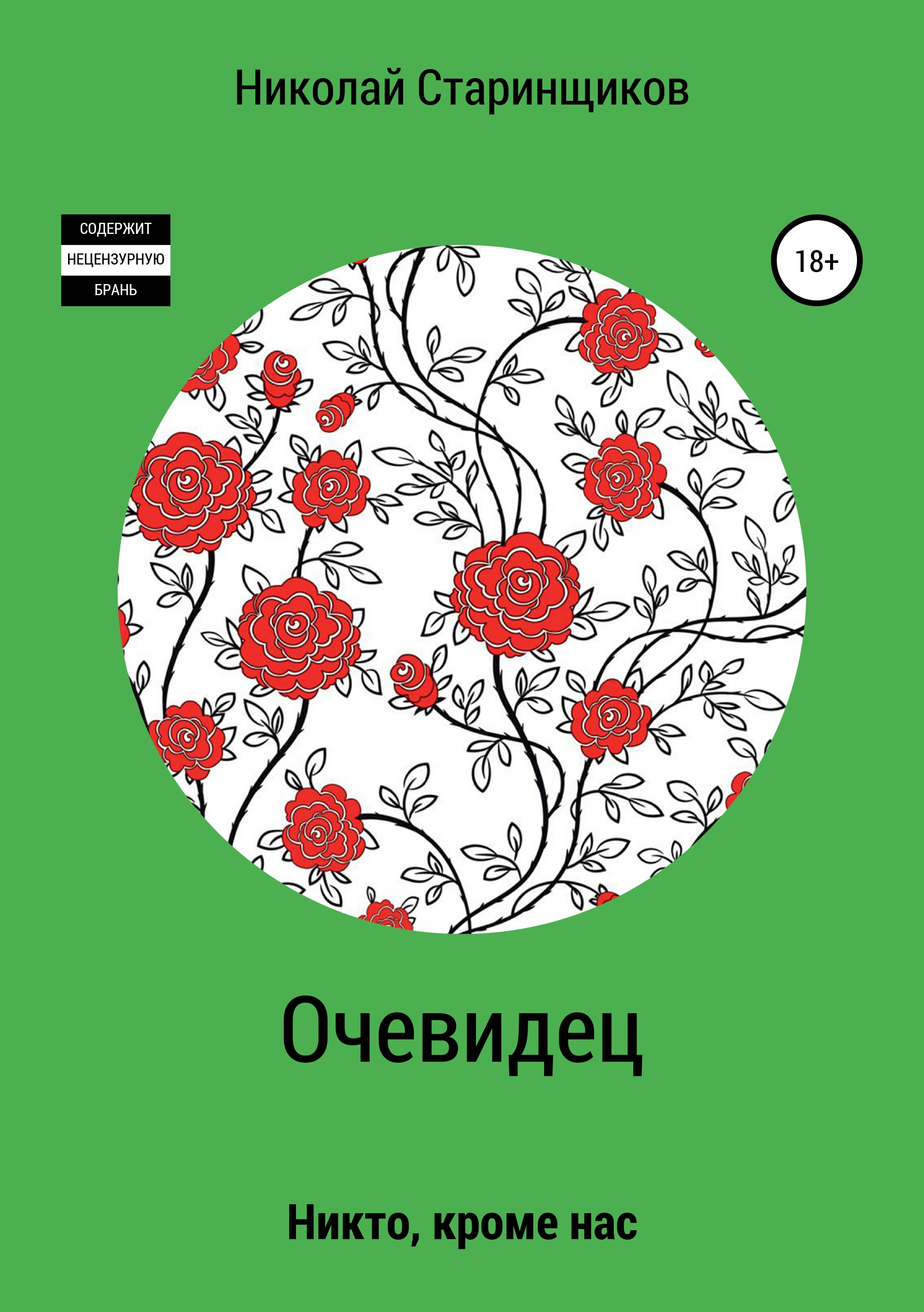 Обложка книги «Очевидец»