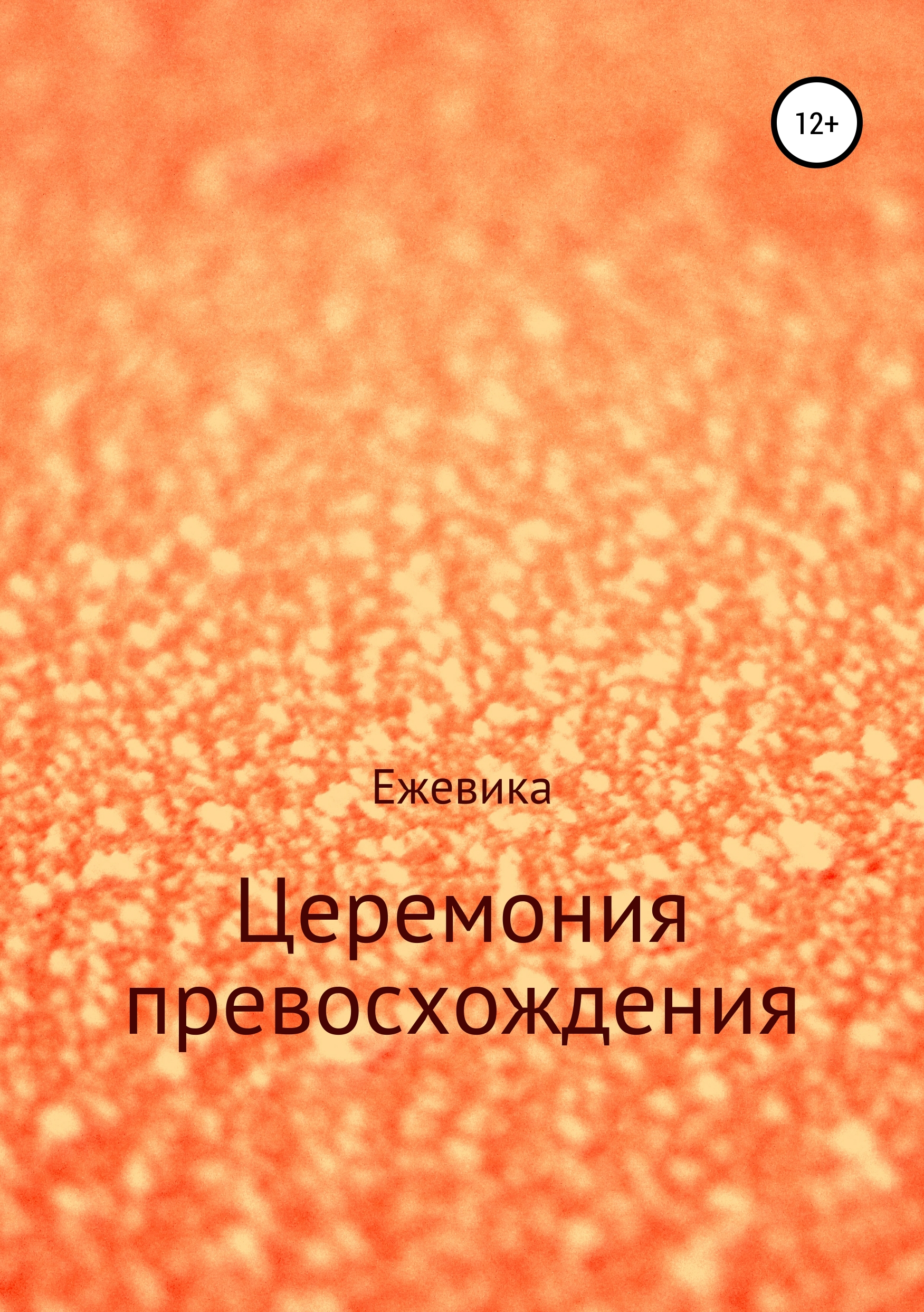 Обложка книги «Церемония превосхождения»