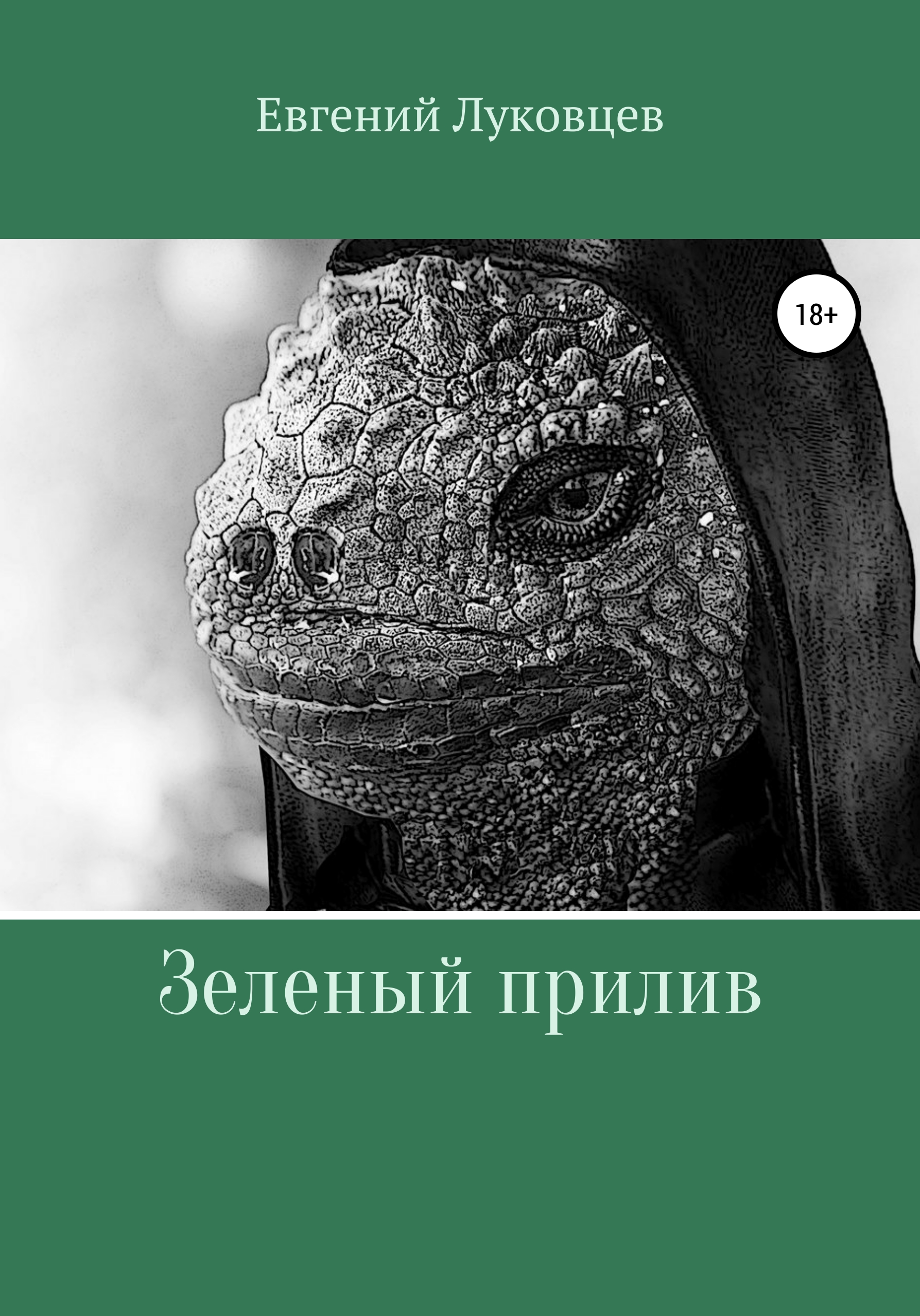 Обложка книги «Зеленый прилив»