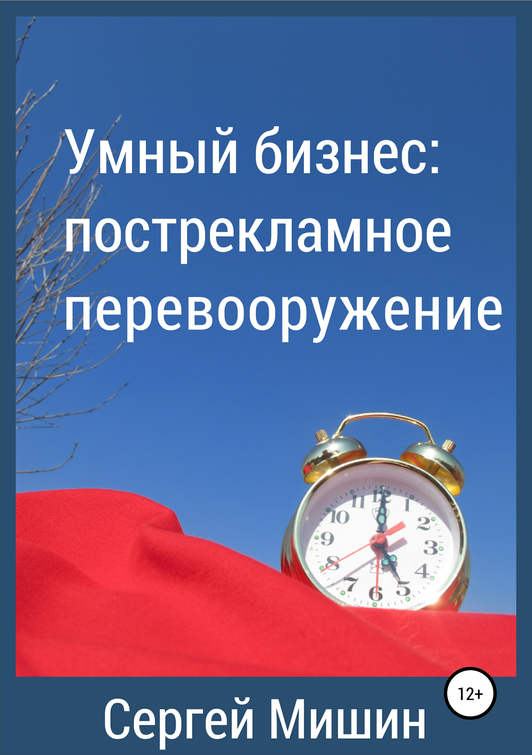 Обложка книги «Умный бизнес: пострекламное перевооружение»
