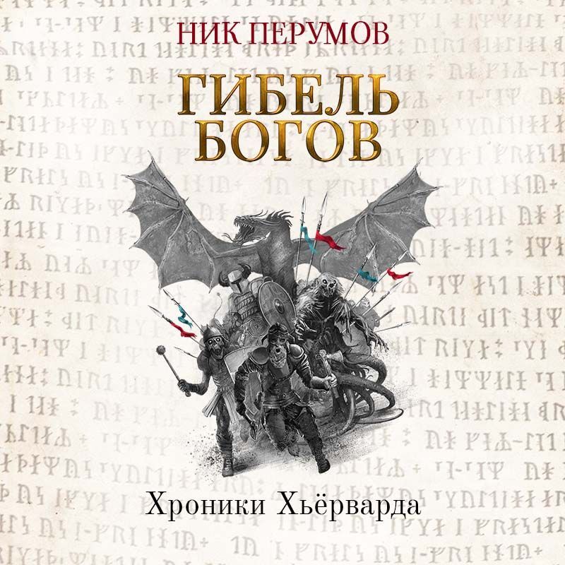 Обложка книги «Гибель богов (Книга Хагена). Часть 2»