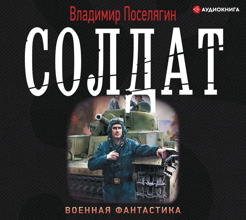 Обложка книги «Солдат»