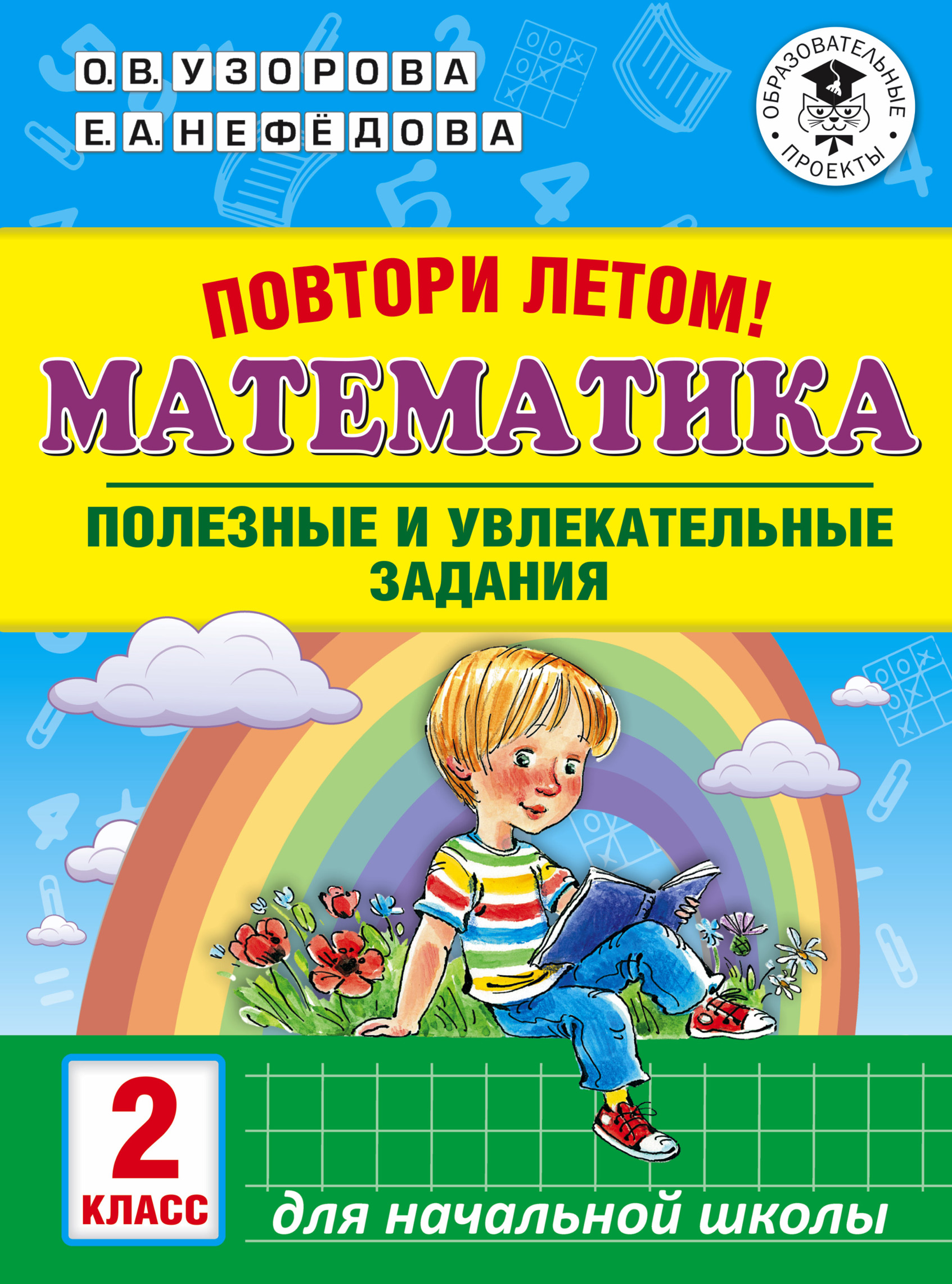Обложка книги «Повтори летом! Математика. Полезные и увлекательные задания. 2 класс»