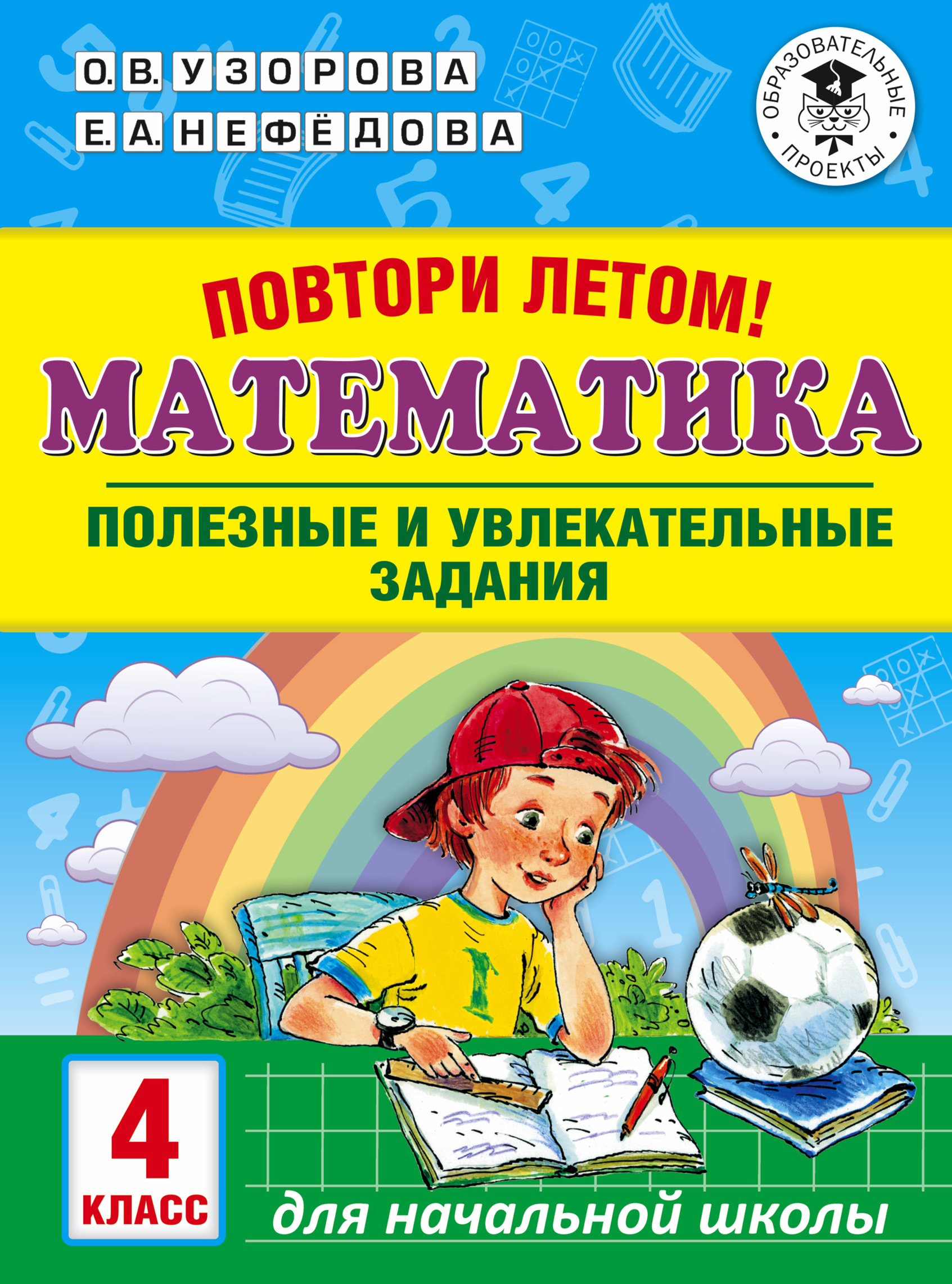 Обложка книги «Повтори летом! Математика. Полезные и увлекательные задания. 4 класс»