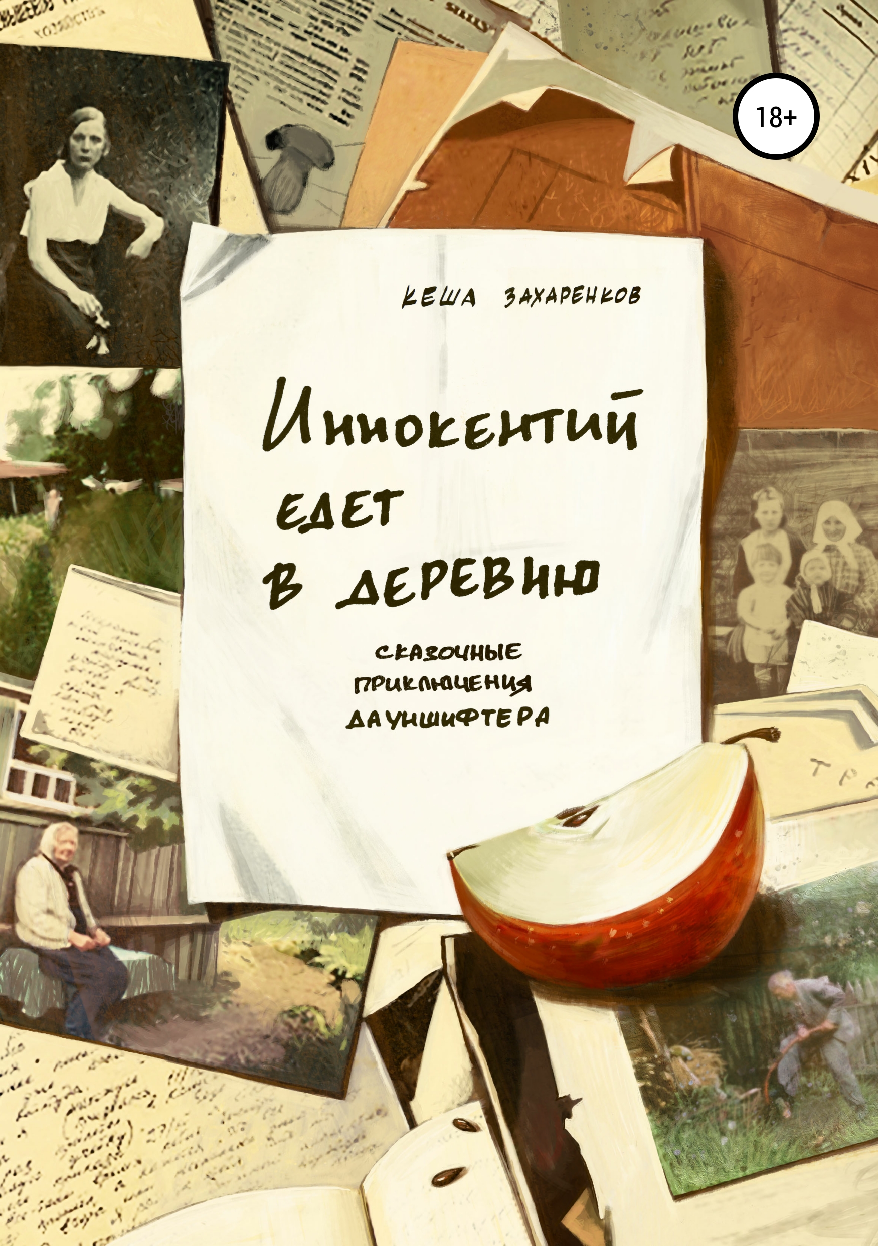 Обложка книги «Иннокентий едет в деревню»