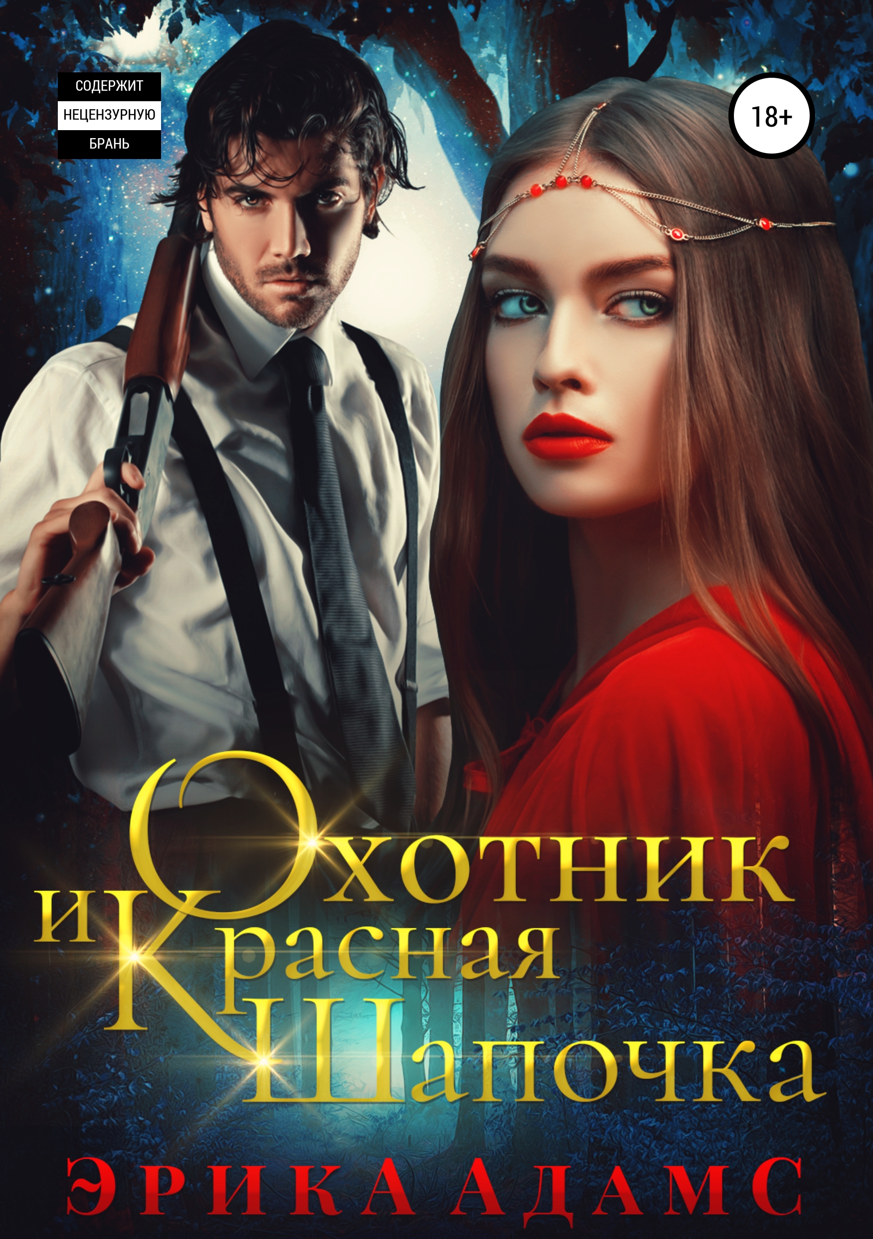 Обложка книги «Охотник и Красная Шапочка»