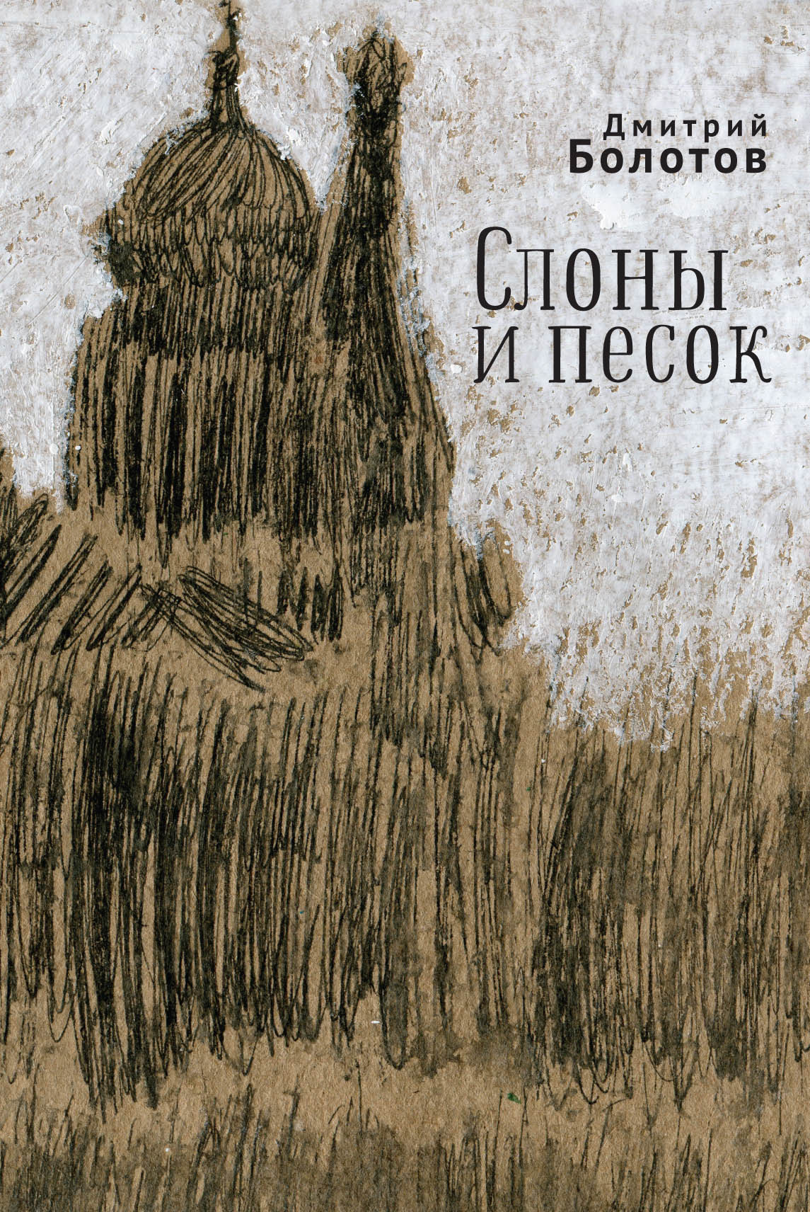 Обложка книги «Слоны и песок»