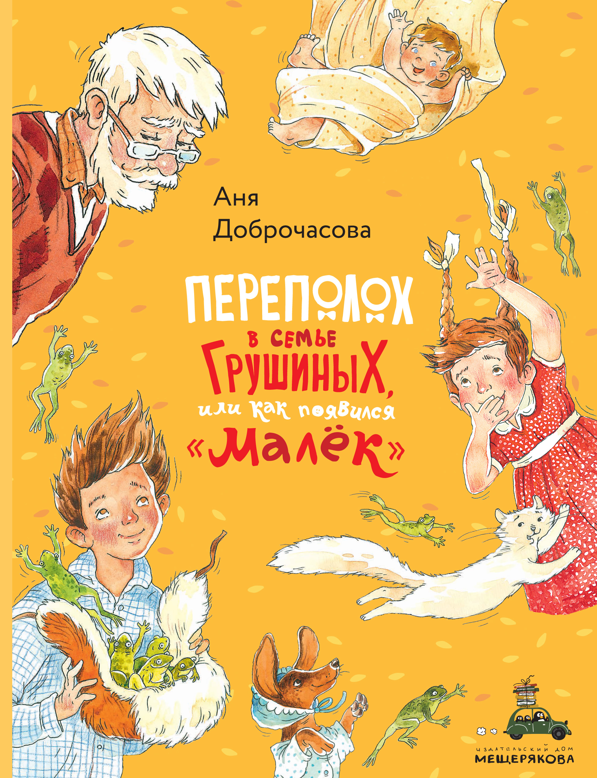 Обложка книги «Переполох в семье Грушиных, или Как появился «Малёк»»