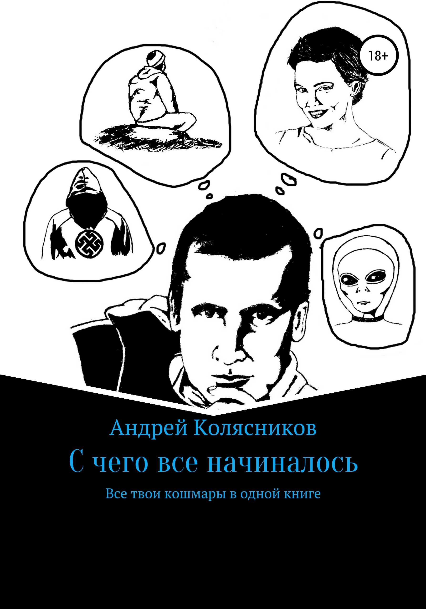 Обложка книги «С чего все начиналось»