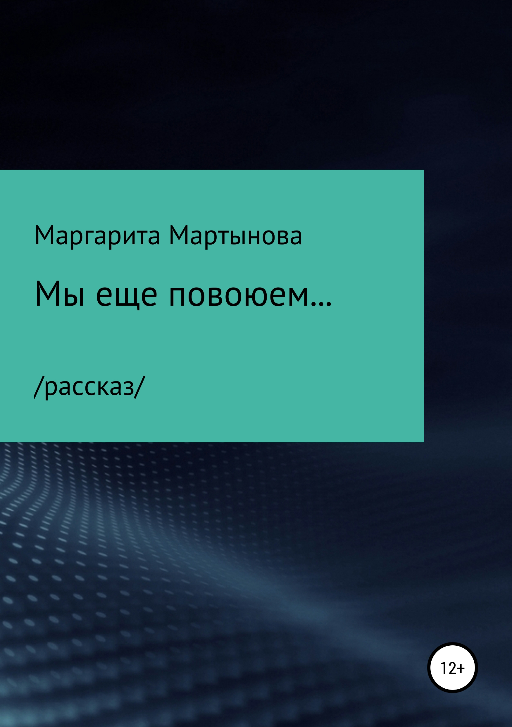 Обложка книги «Мы еще повоюем…»
