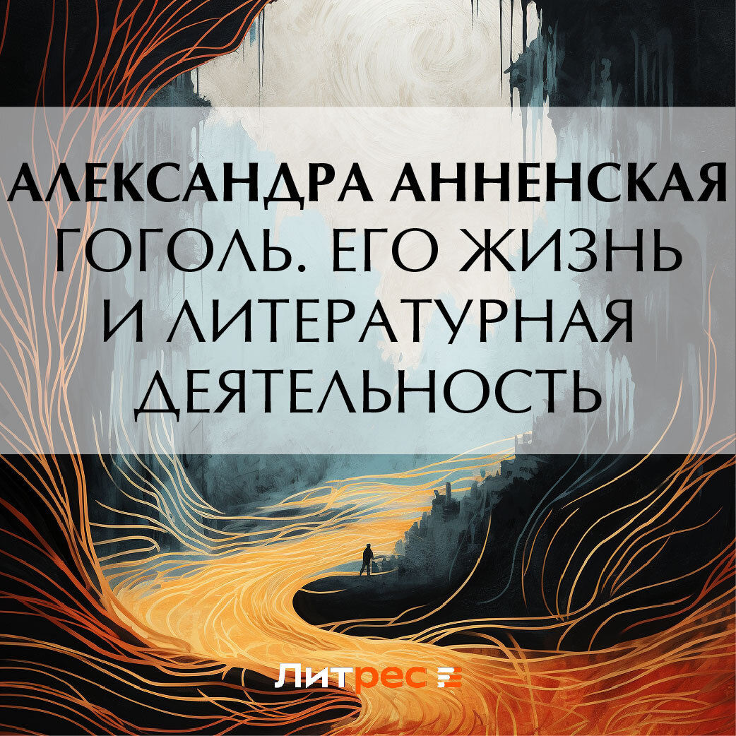 Обложка книги «Гоголь. Его жизнь и литературная деятельность»