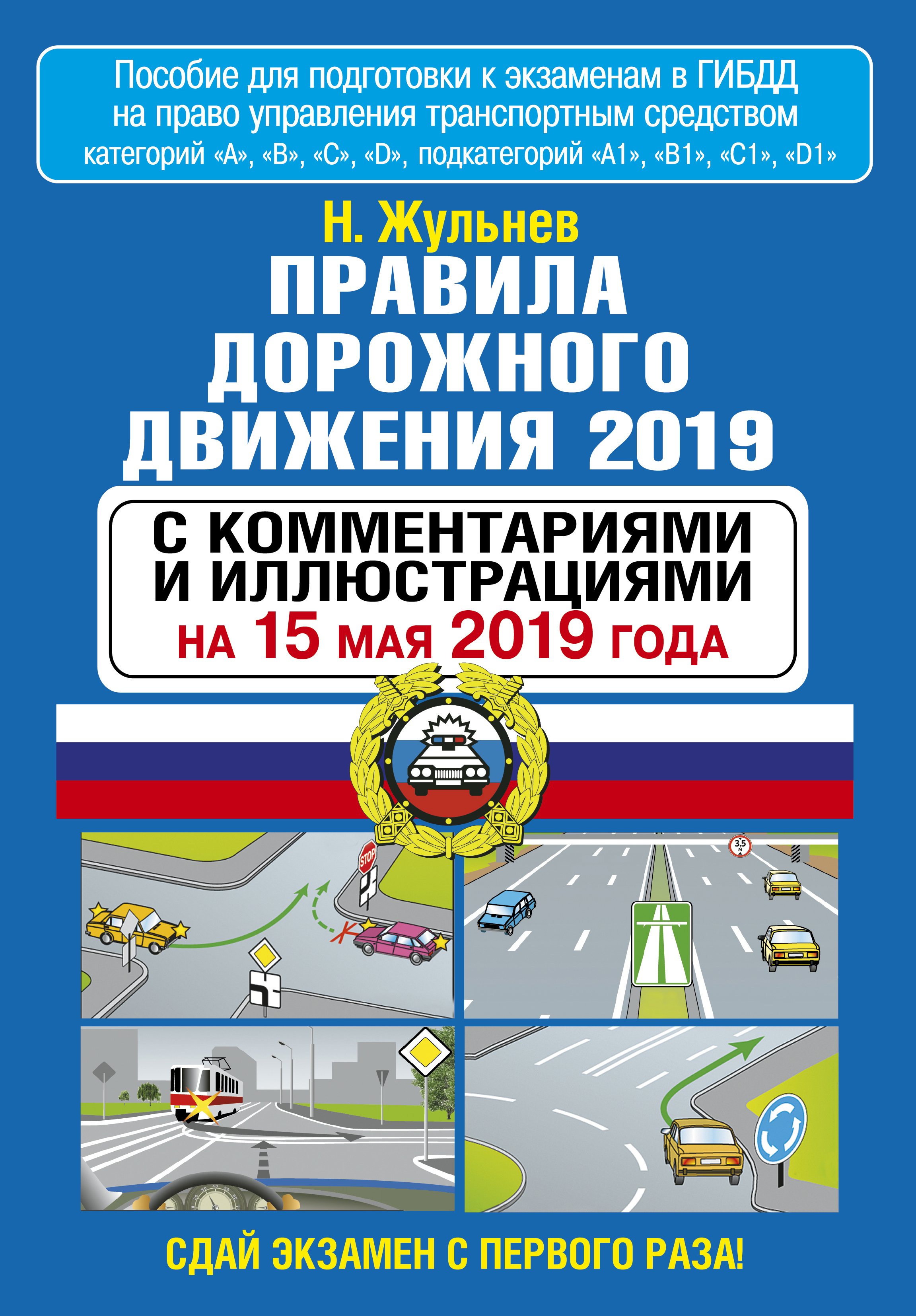Обложка книги «Правила дорожного движения 2019 с комментариями и иллюстрациями по состоянию на 15 мая 2019 года»