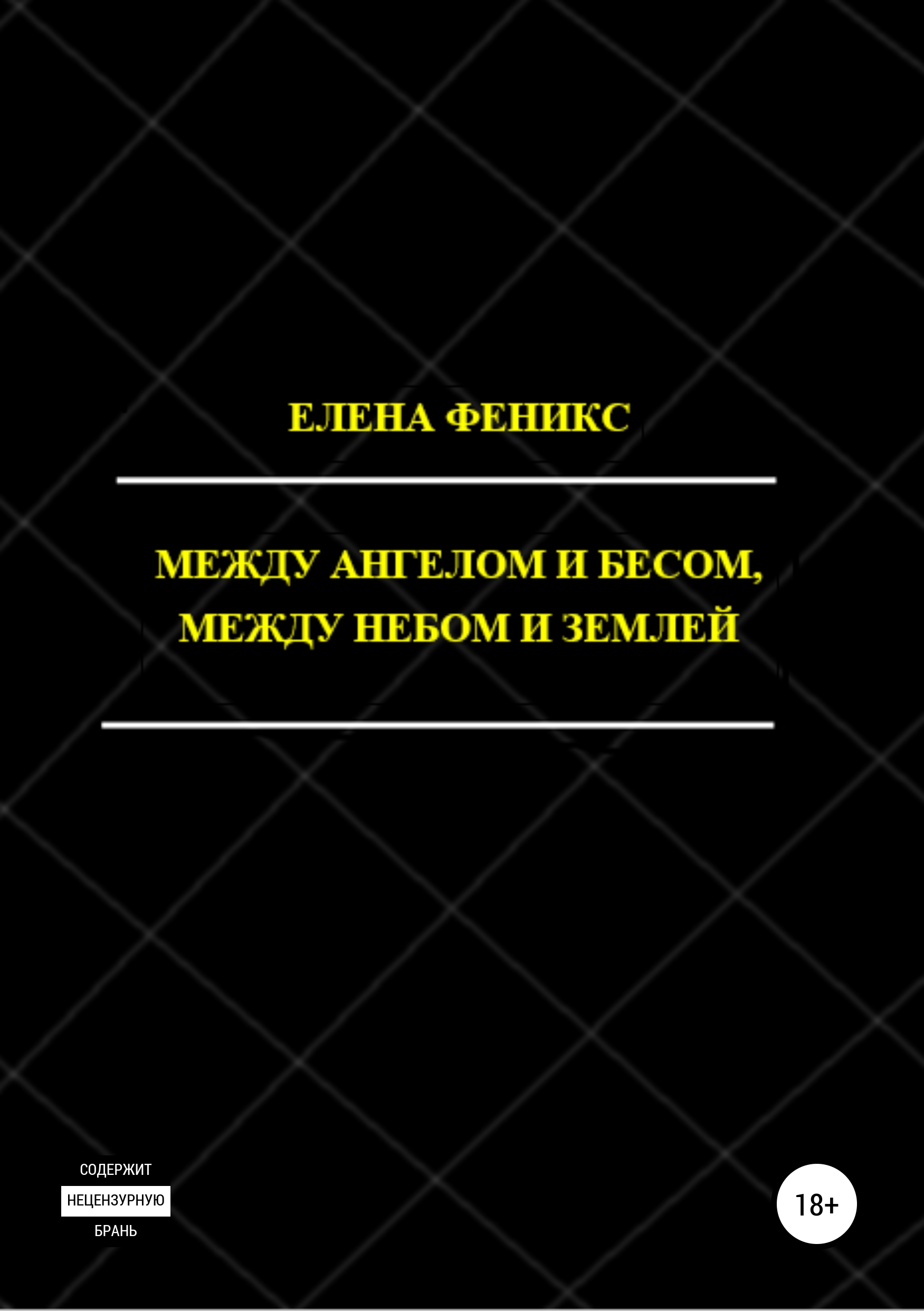 Обложка книги «Между ангелом и бесом, между небом и землей»