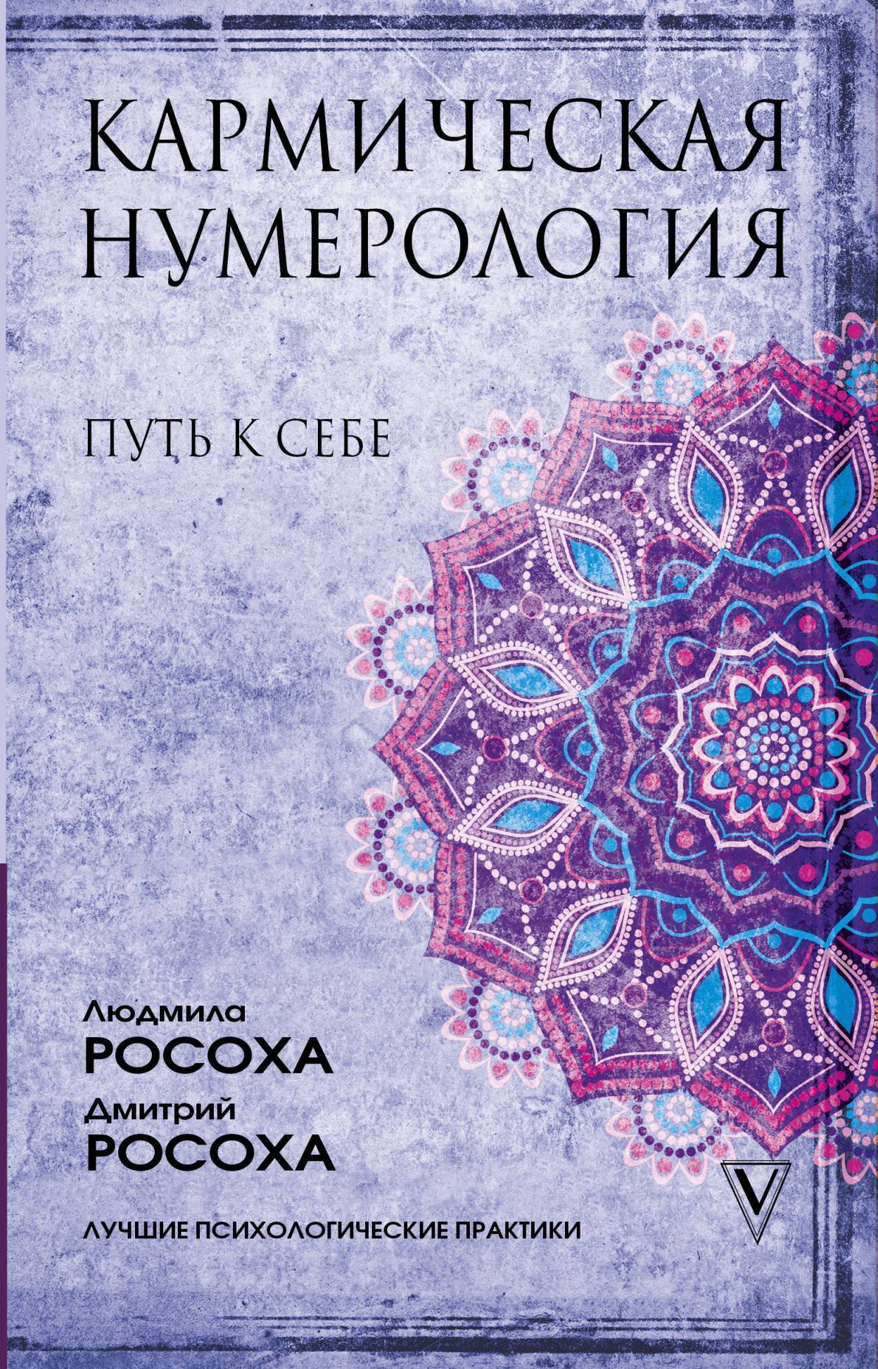 Обложка книги «Кармическая нумерология. Путь к себе»