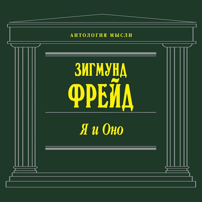 Обложка книги «Я и Оно (сборник)»