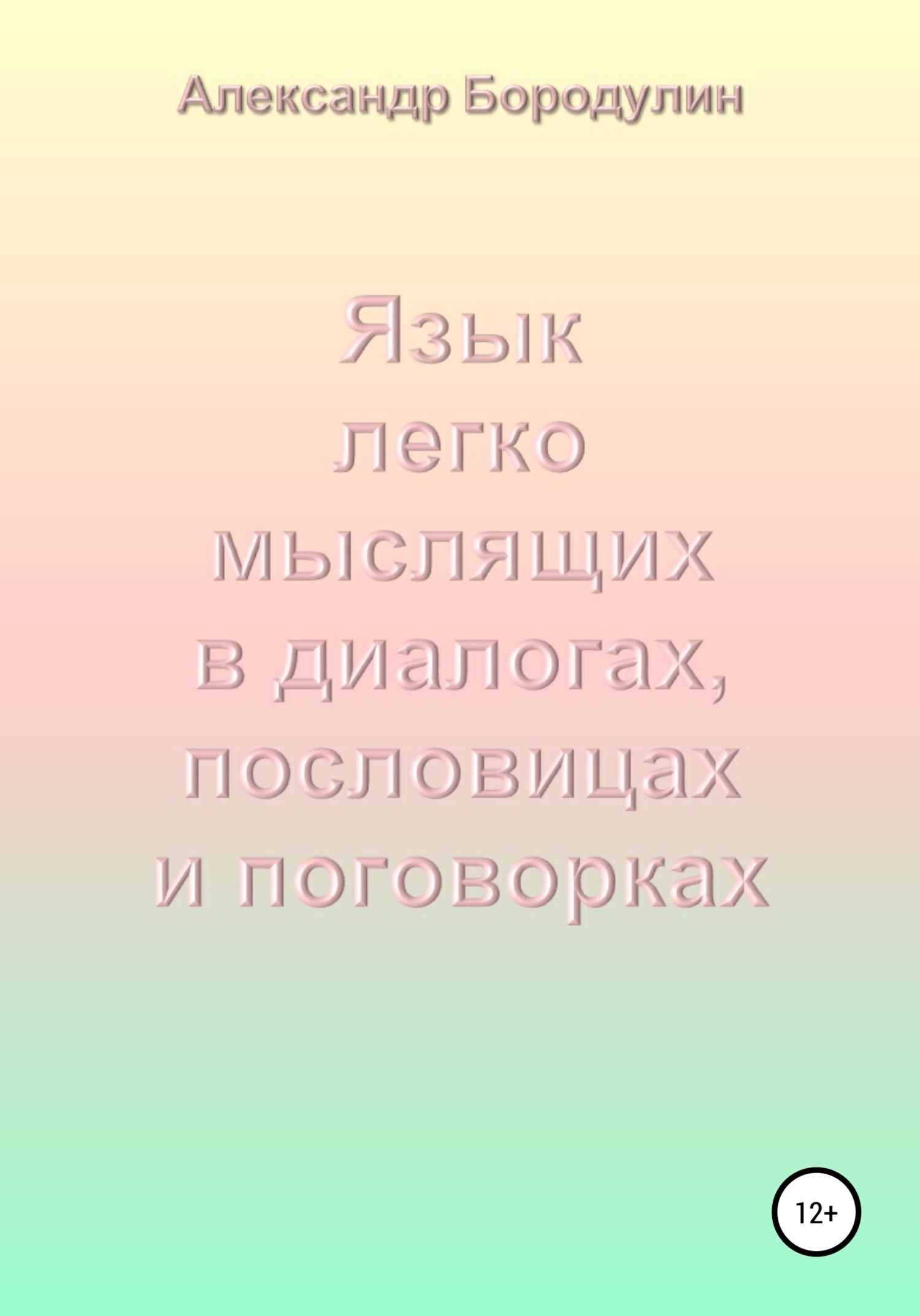 Обложка книги «Язык легко мыслящих в диалогах, пословицах и поговорках»