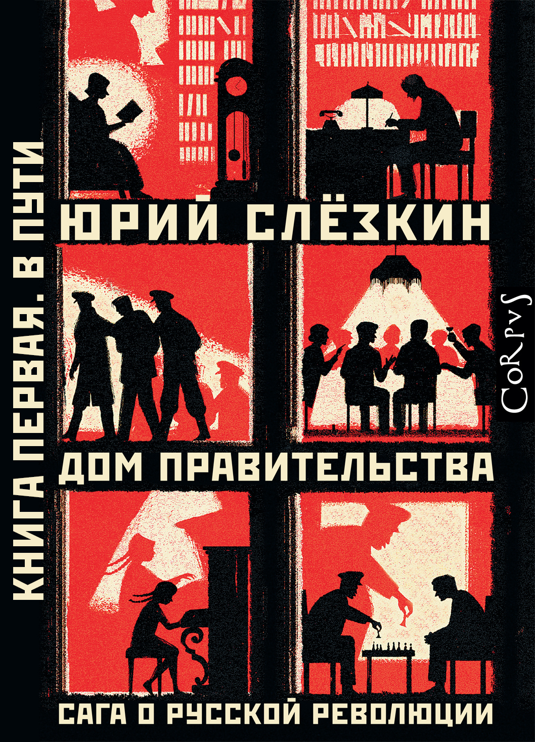 Обложка книги «Дом правительства. Сага о русской революции. Книга первая. В пути»