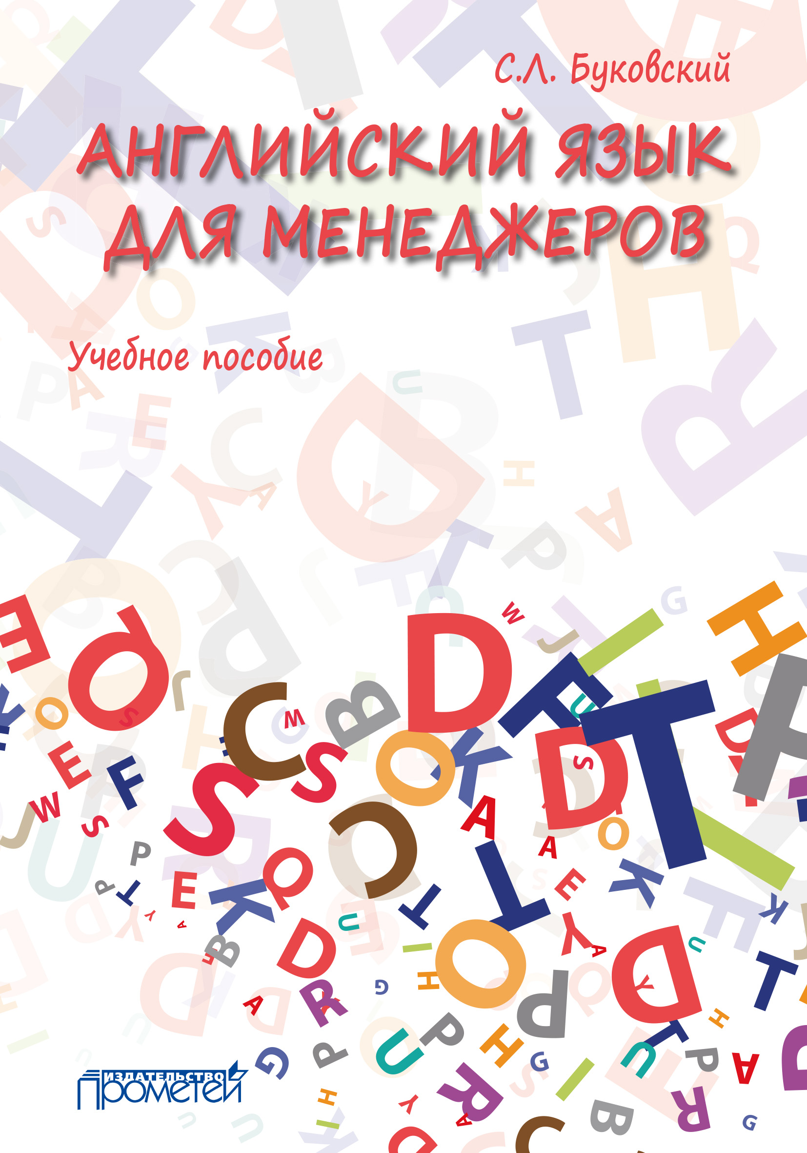 Обложка книги «Английский язык для менеджеров»