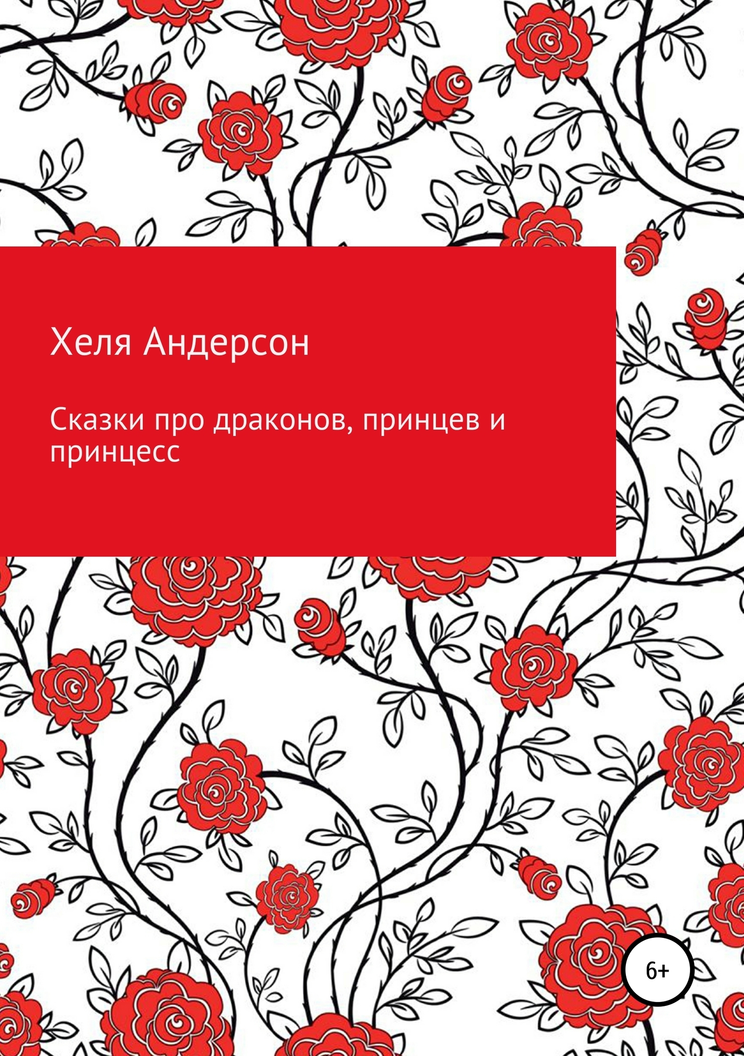 Обложка книги «Сказки про драконов, принцев и принцесс»