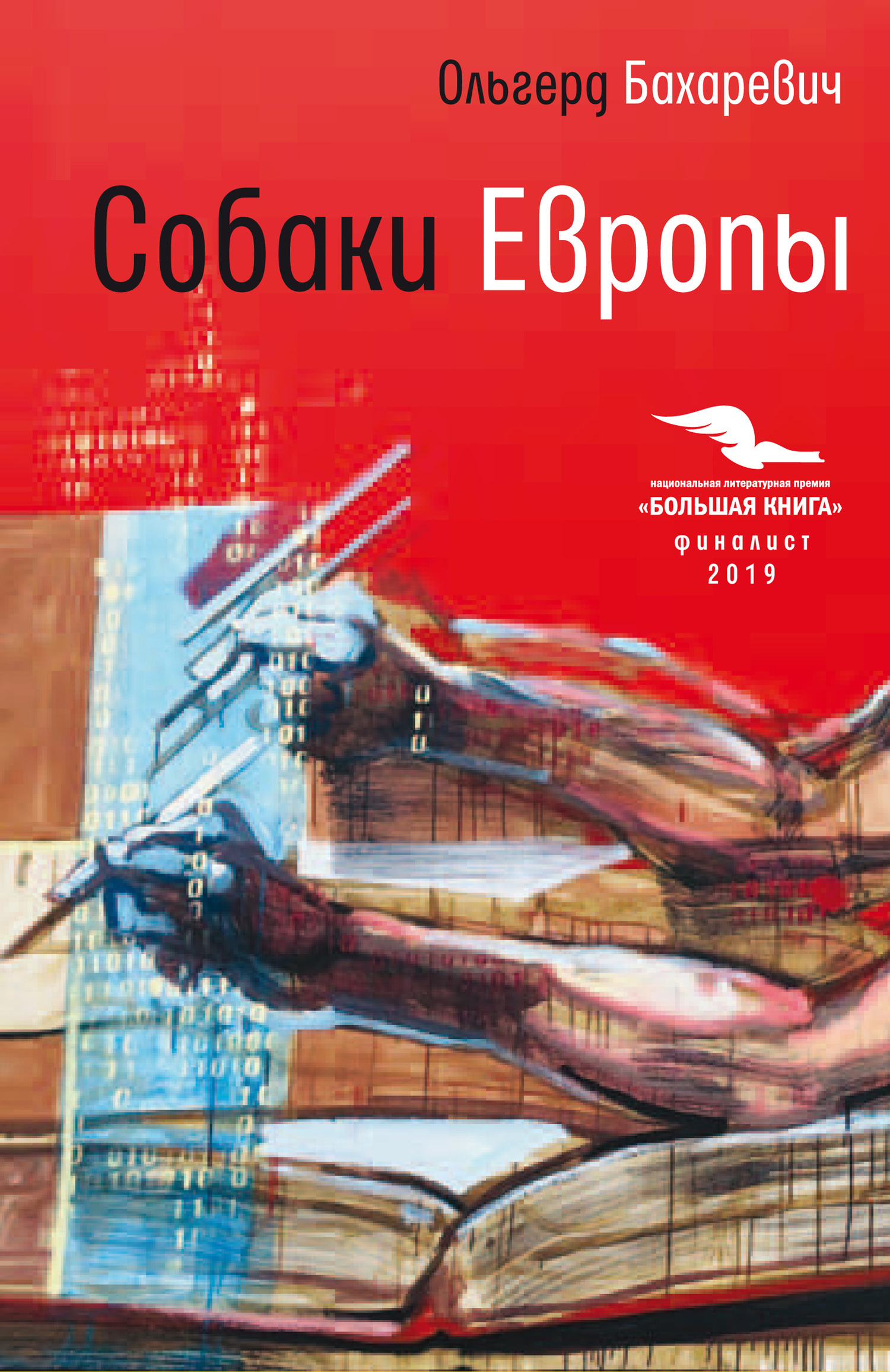 Обложка книги «Собаки Европы»