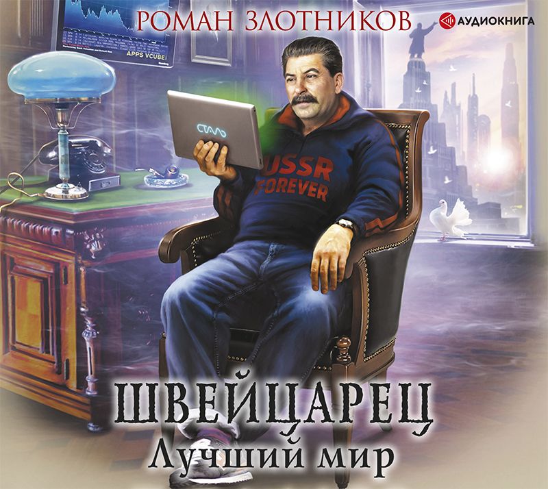 Обложка книги «Швейцарец. Лучший мир»