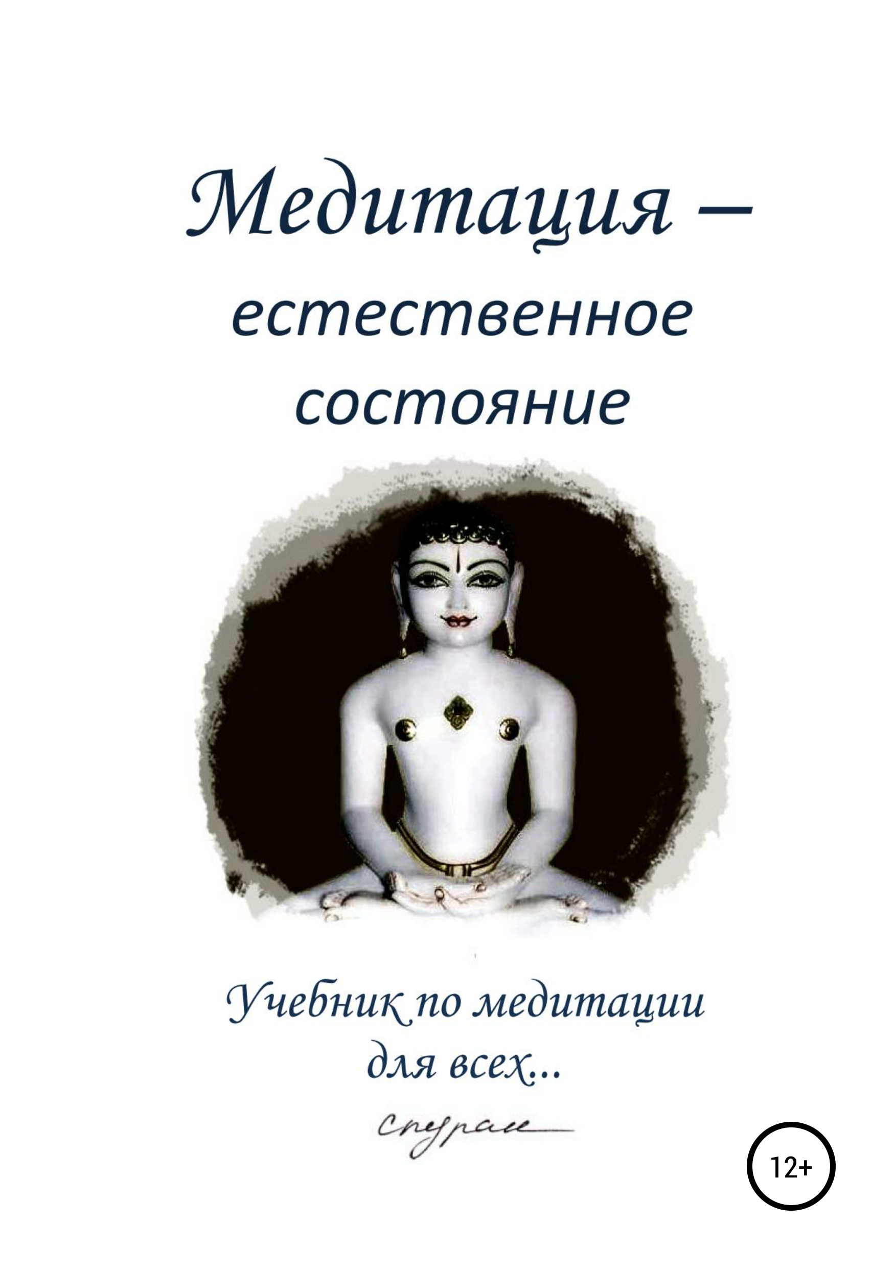 Обложка книги «Медитация – естественное состояние. Учебник по медитации для всех…»