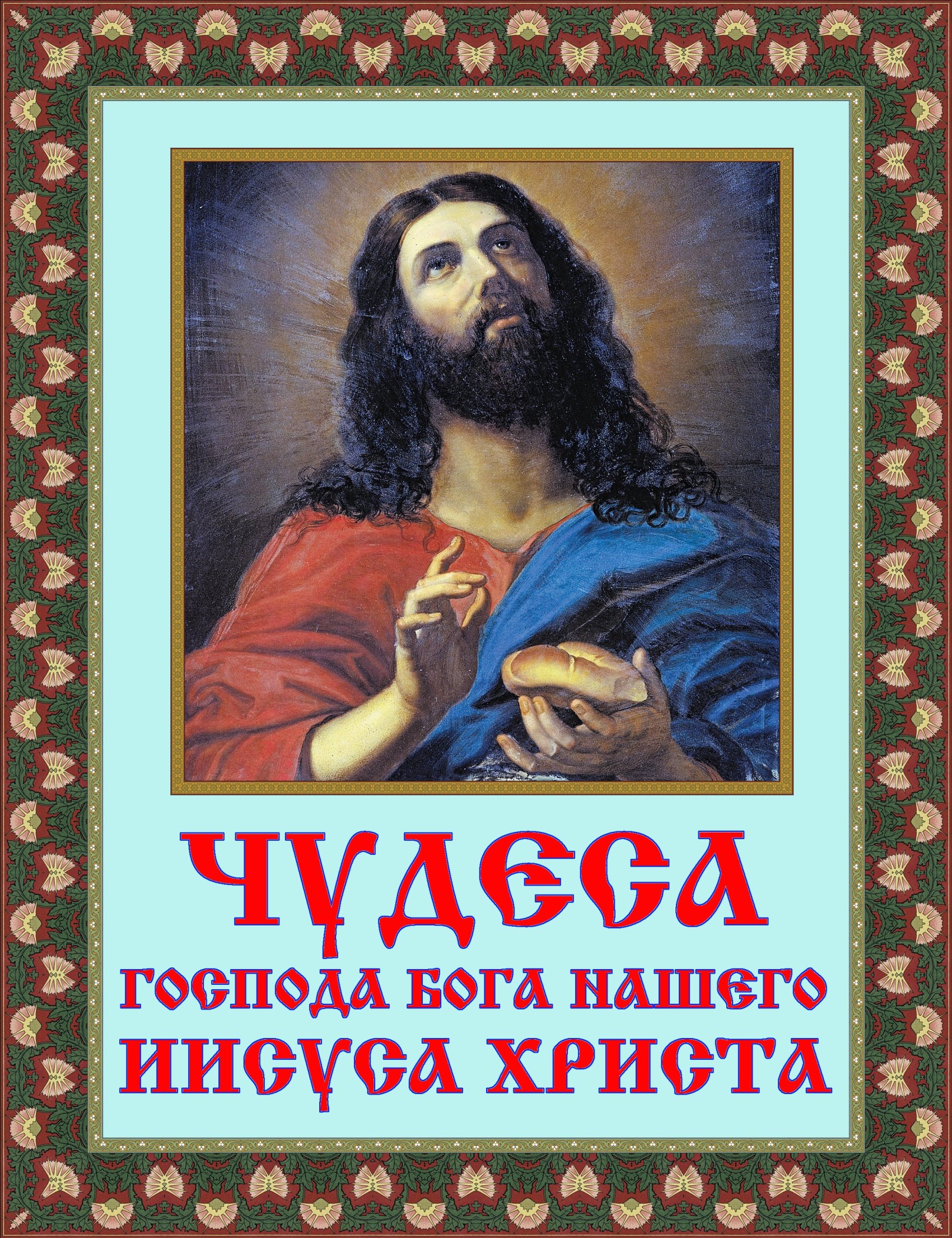 Обложка книги «Чудеса Господа Бога нашего Иисуса Христа»