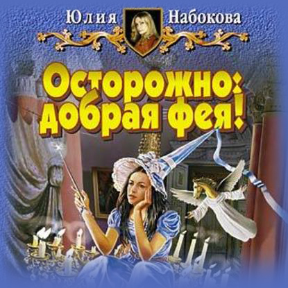 Обложка книги «Осторожно: добрая фея!»