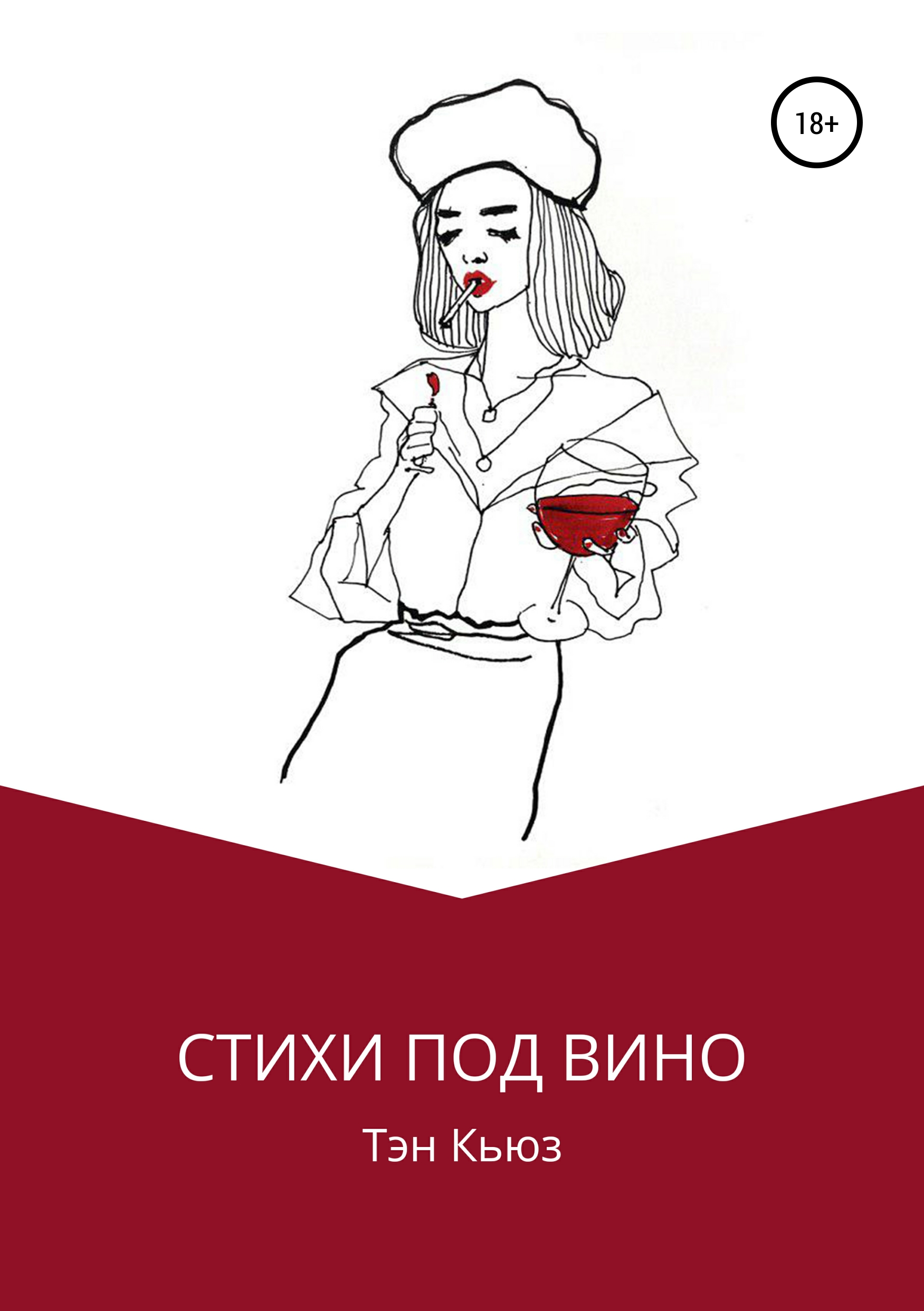 Обложка книги «Стихи под вино»