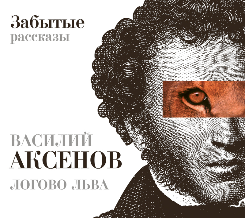 Обложка книги «Логово Льва. Забытые рассказы»
