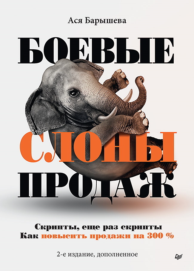 Обложка книги «Боевые слоны продаж. Скрипты, и еще раз скрипты. Как повысить продажи на 300 %»