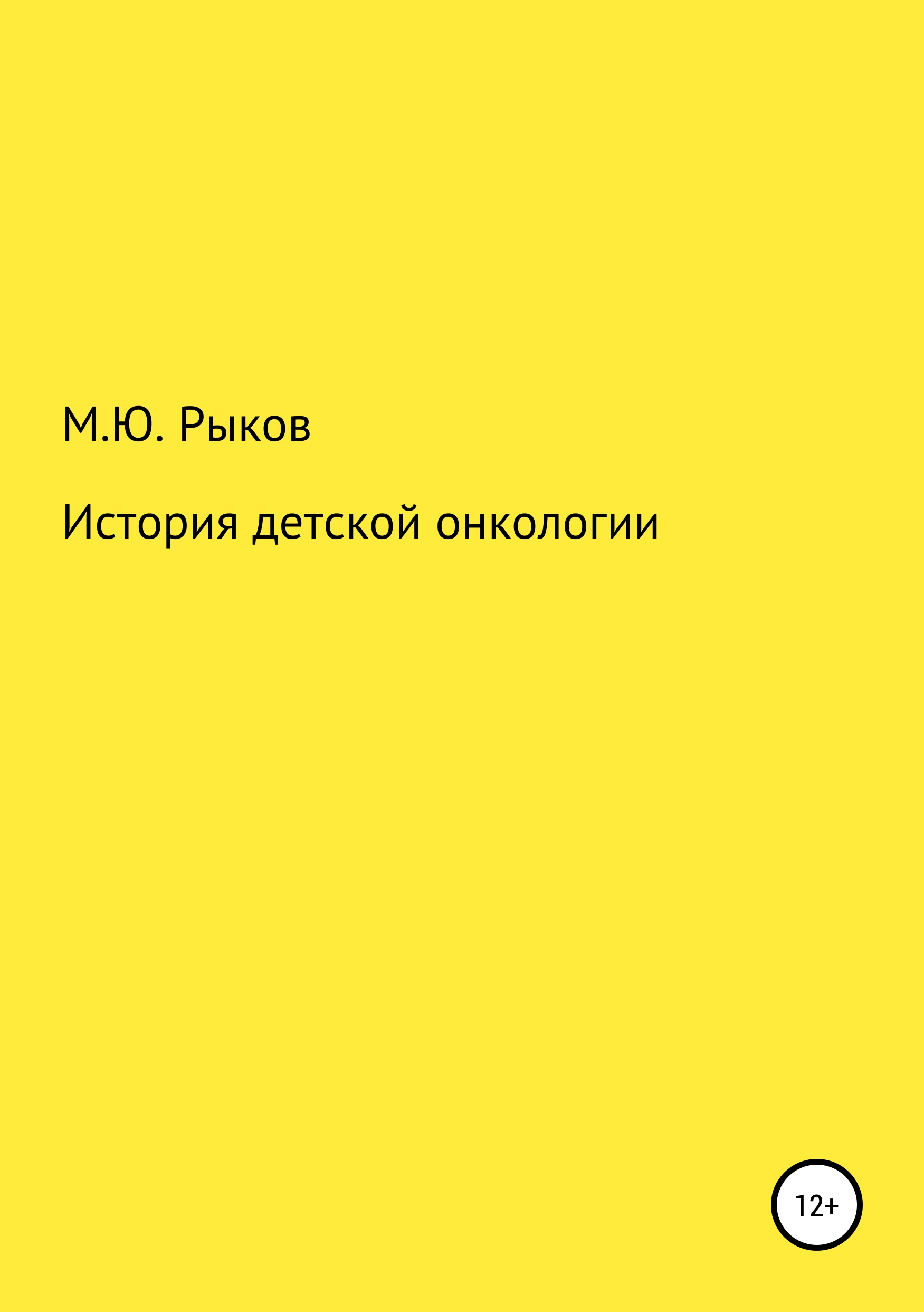 Обложка книги «История детской онкологии»