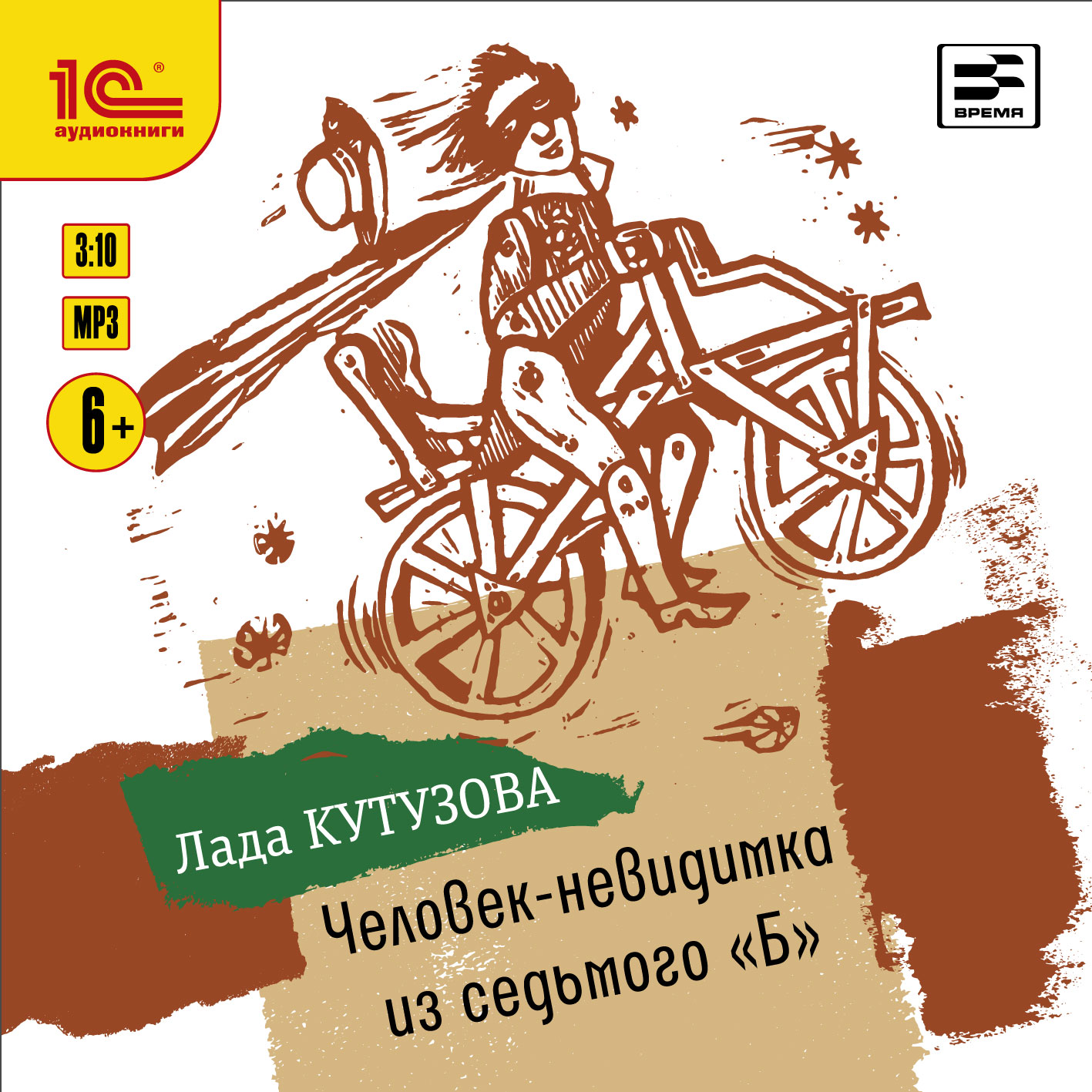 Обложка книги «Человек-невидимка из седьмого «Б»»