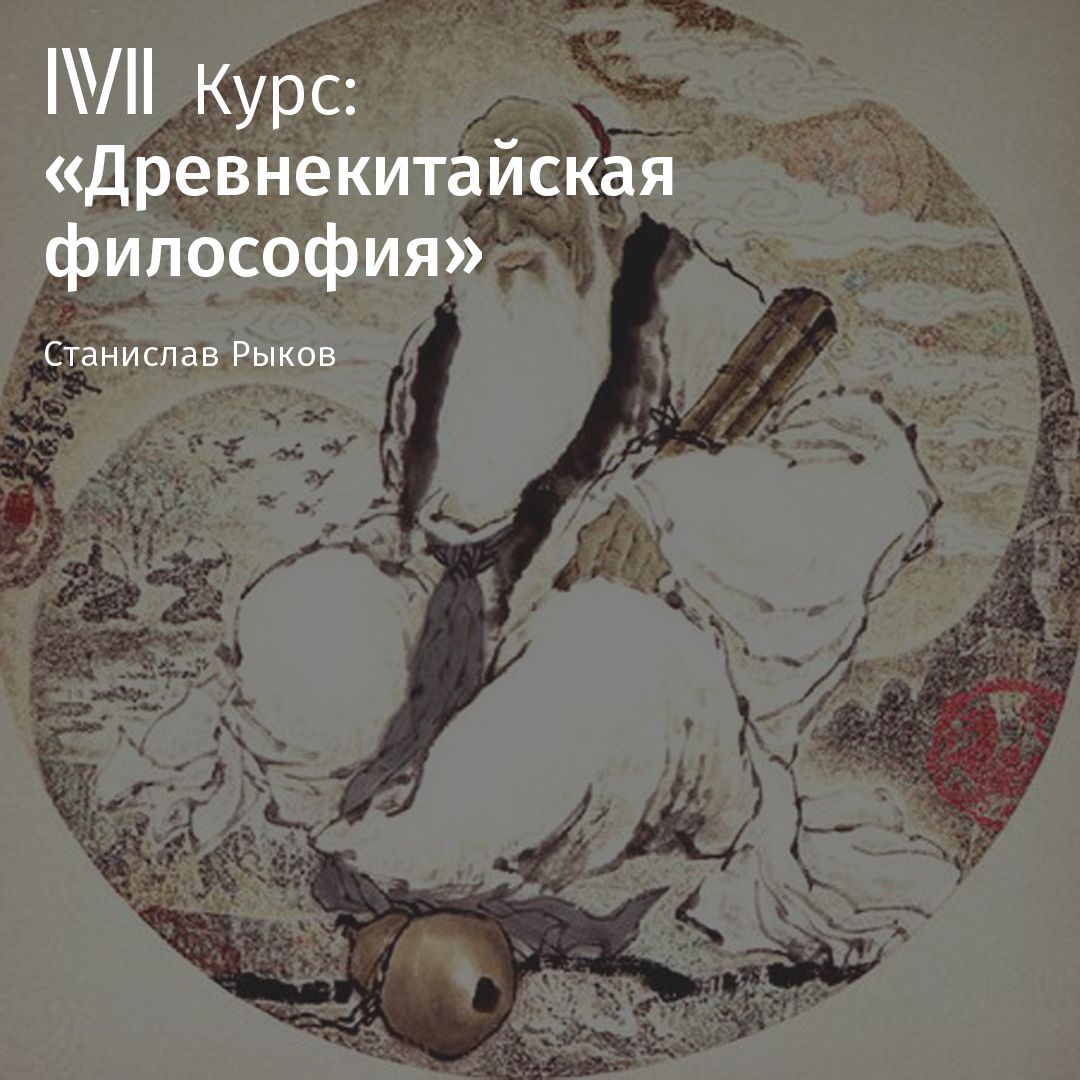 Обложка книги «Лекция «Ян Чжу и янизм»»