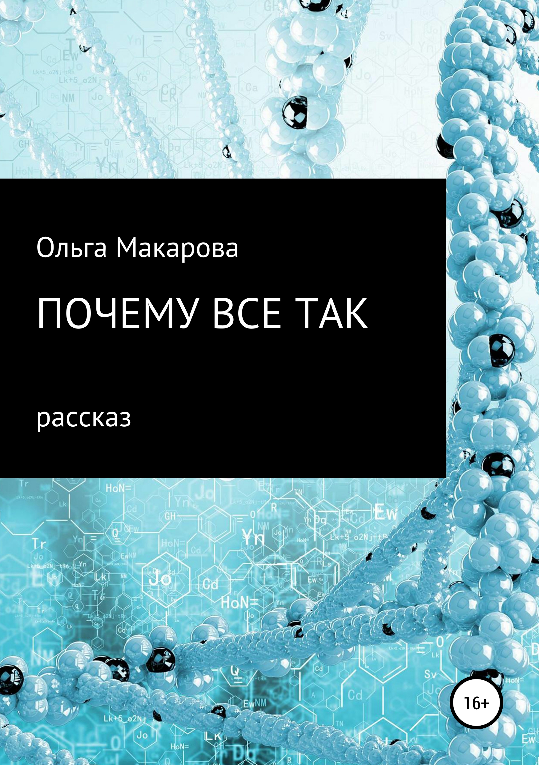 Обложка книги «Почему все так»