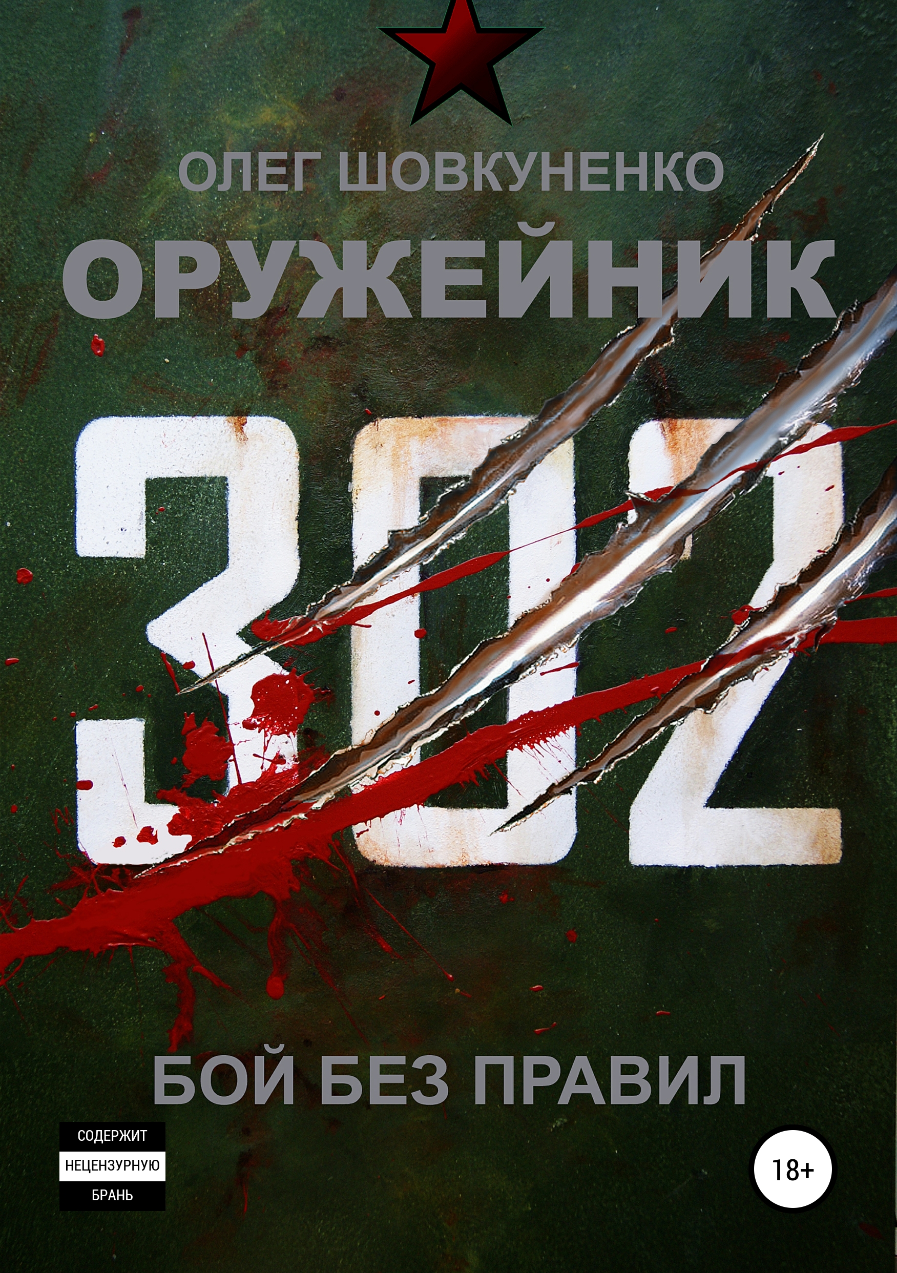 Обложка книги «Оружейник. Книга вторая. Бой без правил»